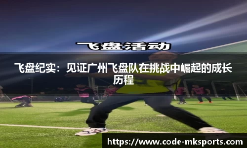 飞盘纪实：见证广州飞盘队在挑战中崛起的成长历程